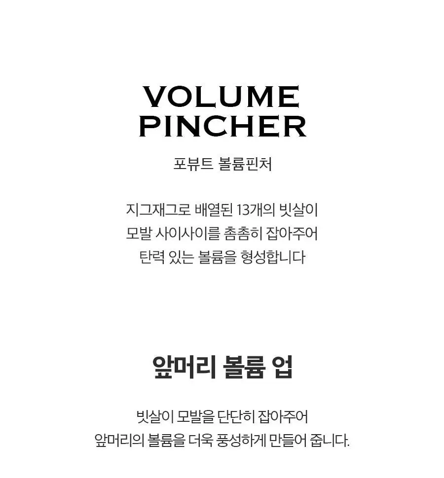 [헤어 볼륨]포뷰트 헤어 볼륨 핀처 단품/기획 상세페이지 6
